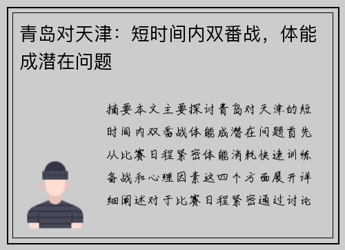 青岛对天津：短时间内双番战，体能成潜在问题