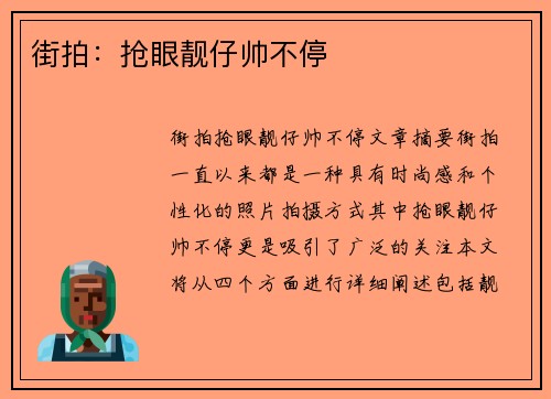 街拍：抢眼靓仔帅不停
