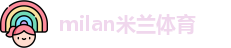 米兰体育